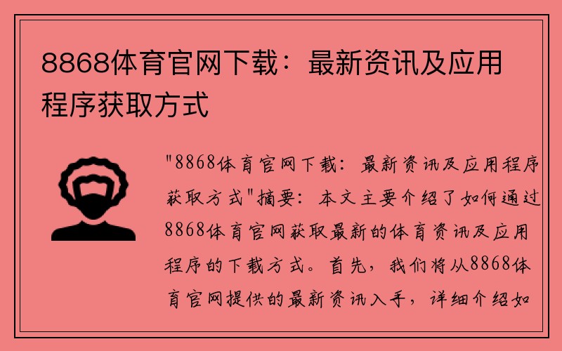 8868体育官网下载：最新资讯及应用程序获取方式