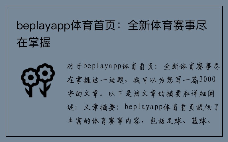 beplayapp体育首页：全新体育赛事尽在掌握