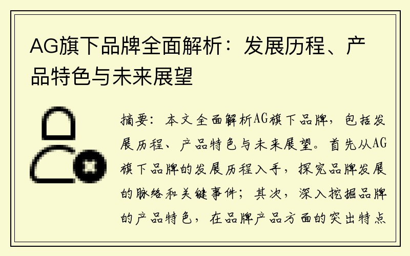 AG旗下品牌全面解析：发展历程、产品特色与未来展望