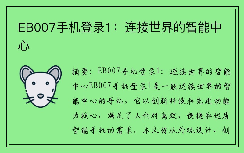 EB007手机登录1：连接世界的智能中心