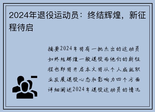 2024年退役运动员：终结辉煌，新征程待启