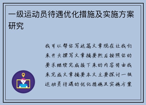 一级运动员待遇优化措施及实施方案研究