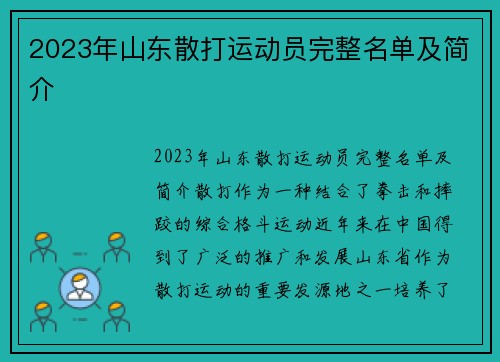 2023年山东散打运动员完整名单及简介