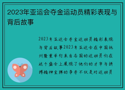 2023年亚运会夺金运动员精彩表现与背后故事