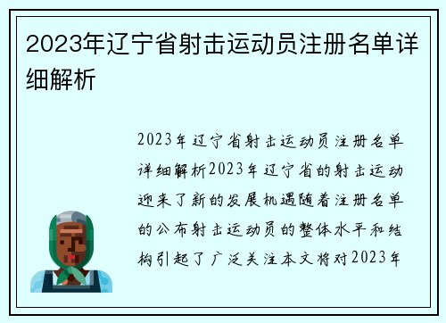 2023年辽宁省射击运动员注册名单详细解析