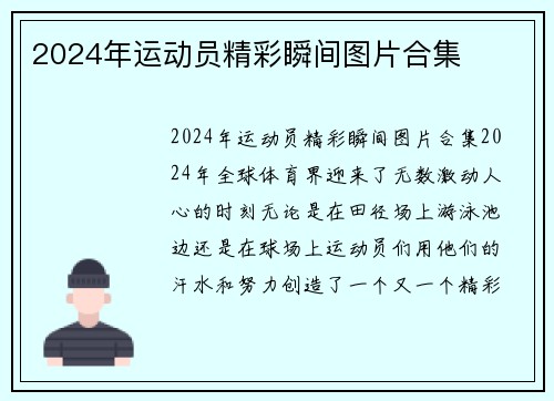 2024年运动员精彩瞬间图片合集