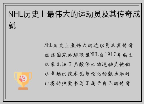 NHL历史上最伟大的运动员及其传奇成就