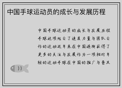 中国手球运动员的成长与发展历程