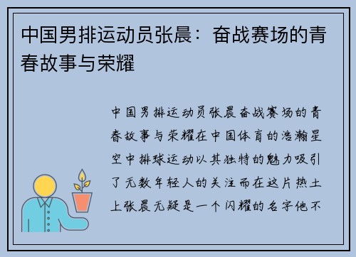 中国男排运动员张晨：奋战赛场的青春故事与荣耀