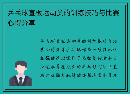 乒乓球直板运动员的训练技巧与比赛心得分享