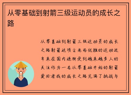 从零基础到射箭三级运动员的成长之路