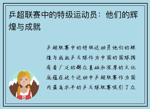 乒超联赛中的特级运动员：他们的辉煌与成就