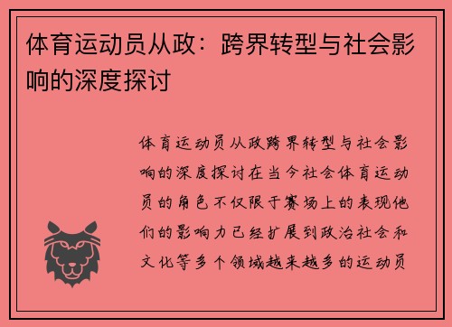 体育运动员从政：跨界转型与社会影响的深度探讨