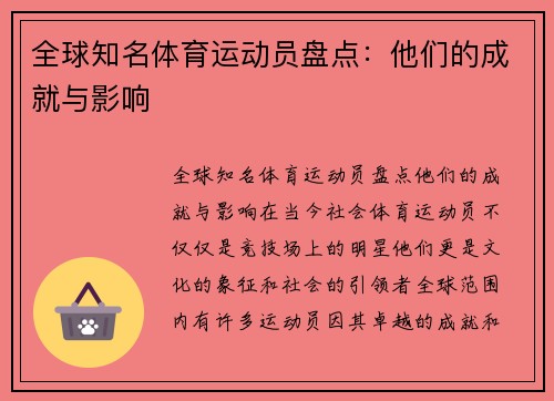 全球知名体育运动员盘点：他们的成就与影响