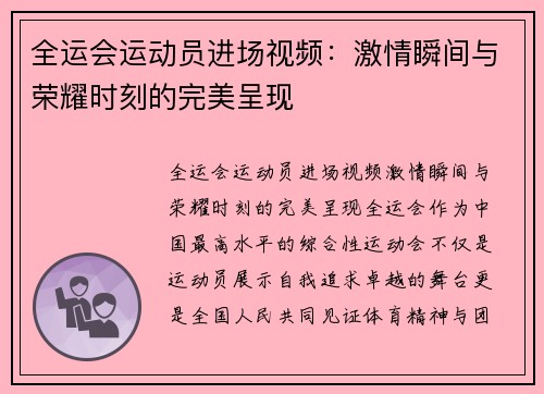 全运会运动员进场视频：激情瞬间与荣耀时刻的完美呈现