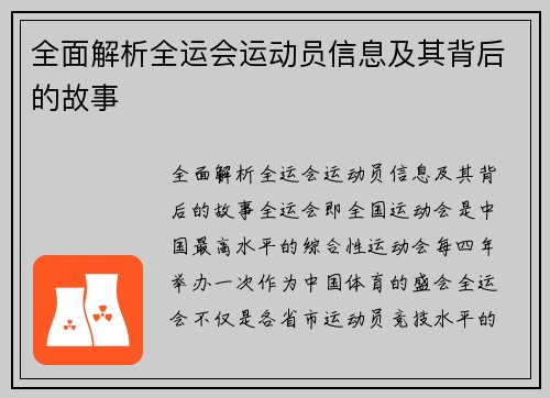 全面解析全运会运动员信息及其背后的故事