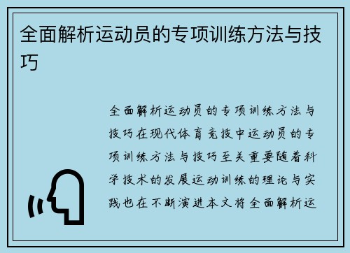 全面解析运动员的专项训练方法与技巧