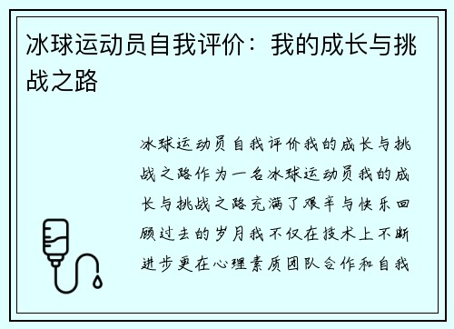 冰球运动员自我评价：我的成长与挑战之路