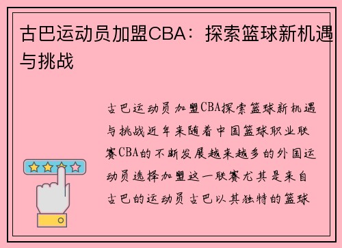 古巴运动员加盟CBA：探索篮球新机遇与挑战