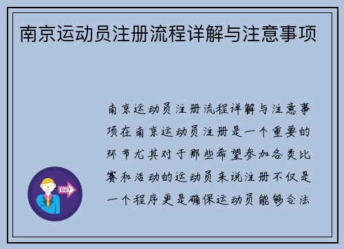 南京运动员注册流程详解与注意事项