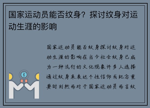 国家运动员能否纹身？探讨纹身对运动生涯的影响