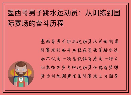 墨西哥男子跳水运动员：从训练到国际赛场的奋斗历程