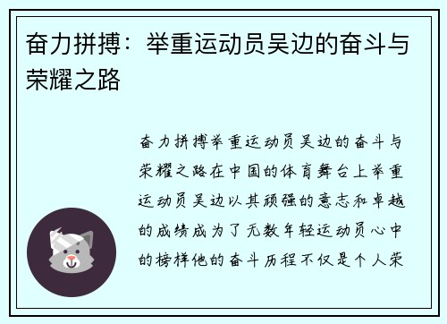 奋力拼搏：举重运动员吴边的奋斗与荣耀之路