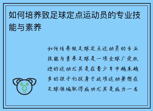 如何培养致足球定点运动员的专业技能与素养