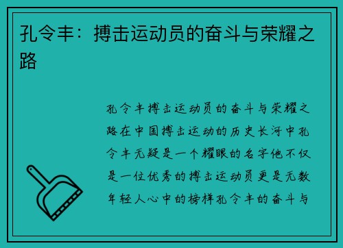 孔令丰：搏击运动员的奋斗与荣耀之路